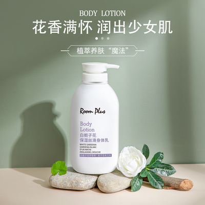 roomplus滋润补水持久留香身体乳