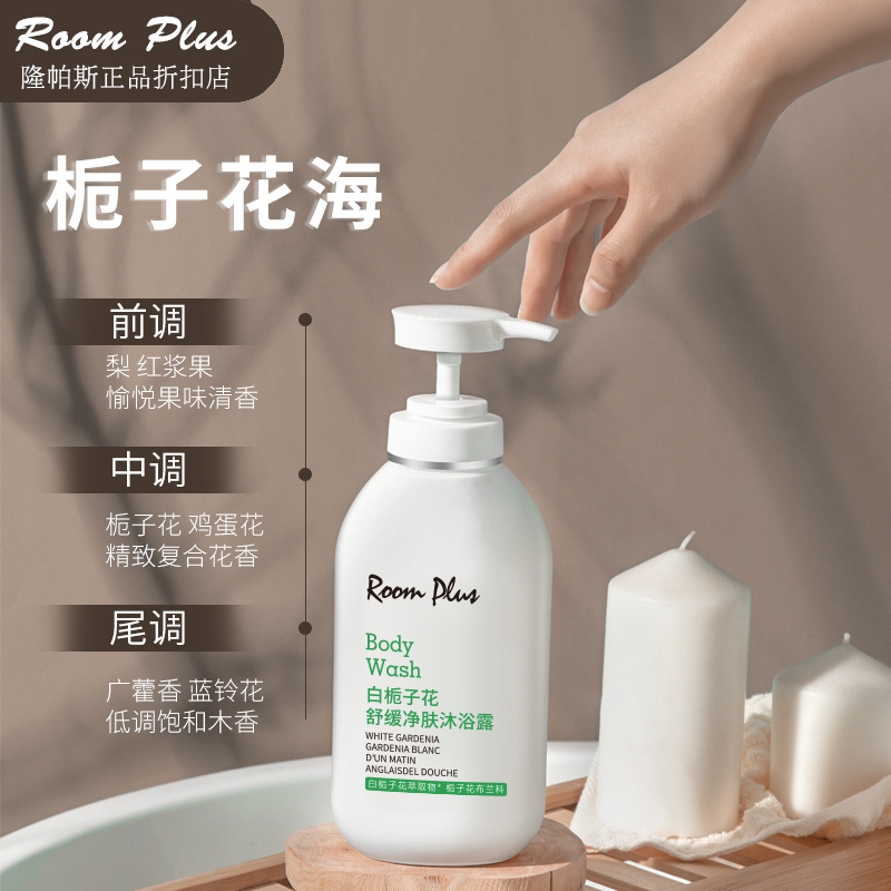 roomplus沐浴露深层清洁持久留香女男士舒缓滋润补水栀子花沐浴液