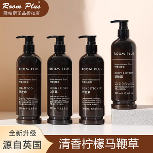 roomplus柠檬马鞭草沐浴露清爽香体深层清洁洗发水旅行装酒店同款