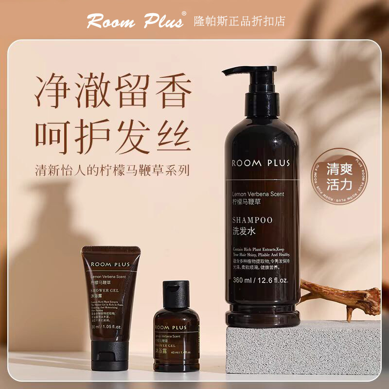 roomplus柠檬马鞭草洗发水沐浴露