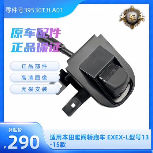 雅阁轿跑车EXEX-L原车倒车摄像头
