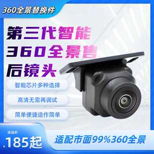 第三代360全景摄像头售后替换件CVBS 2D 3D AHD720P1080P环视镜头