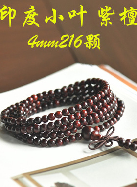 【闲在·Recluse】印度小叶紫檀高油密老料4mm216颗文玩手串佛珠