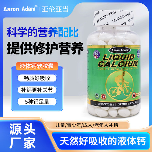 亚伦亚当液体钙易吸收
