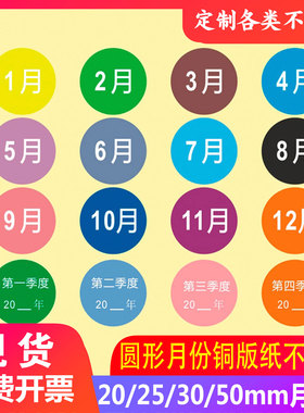 现货月份标签20/25/30/50mm彩色圆形数字分类贴纸1-12月月份贴