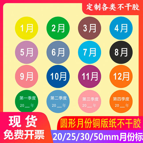 现货月份标签20/25/30/50mm彩色圆形数字分类贴纸1-12月月份贴