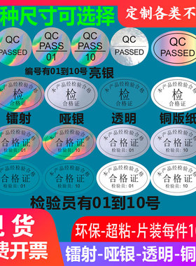镭射哑合格证不干胶标签产品合格证防水封口标自粘椭圆标帖可定制