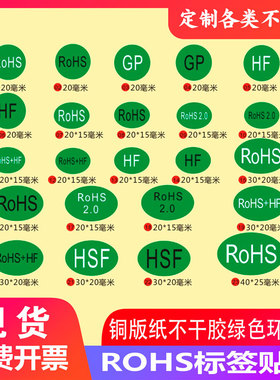 现货自粘椭圆ROHS2.0标签贴纸圆形HF外箱标志HSF合格铜板支持定制