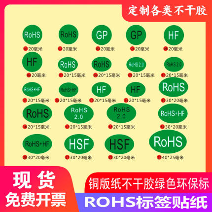 现货自粘椭圆ROHS2.0标签贴纸圆形HF外箱标志HSF合格铜板标签