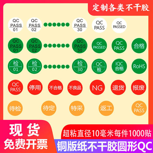 QCPASS贴纸圆形QC铜版纸不干胶