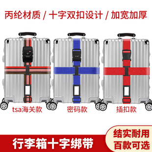 tsa海关款行李箱十字绑带固定打包带旅行箱捆绑带防爆密码行李带