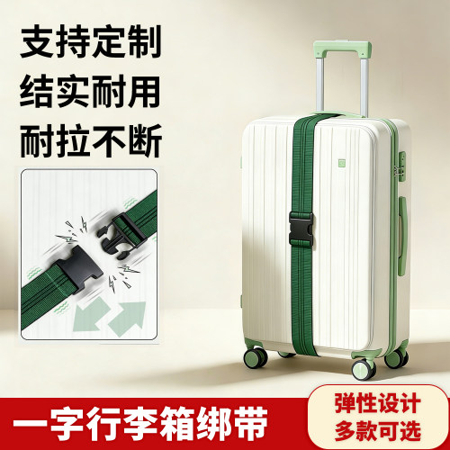 弹力纯色行李带一字行李箱捆绑带