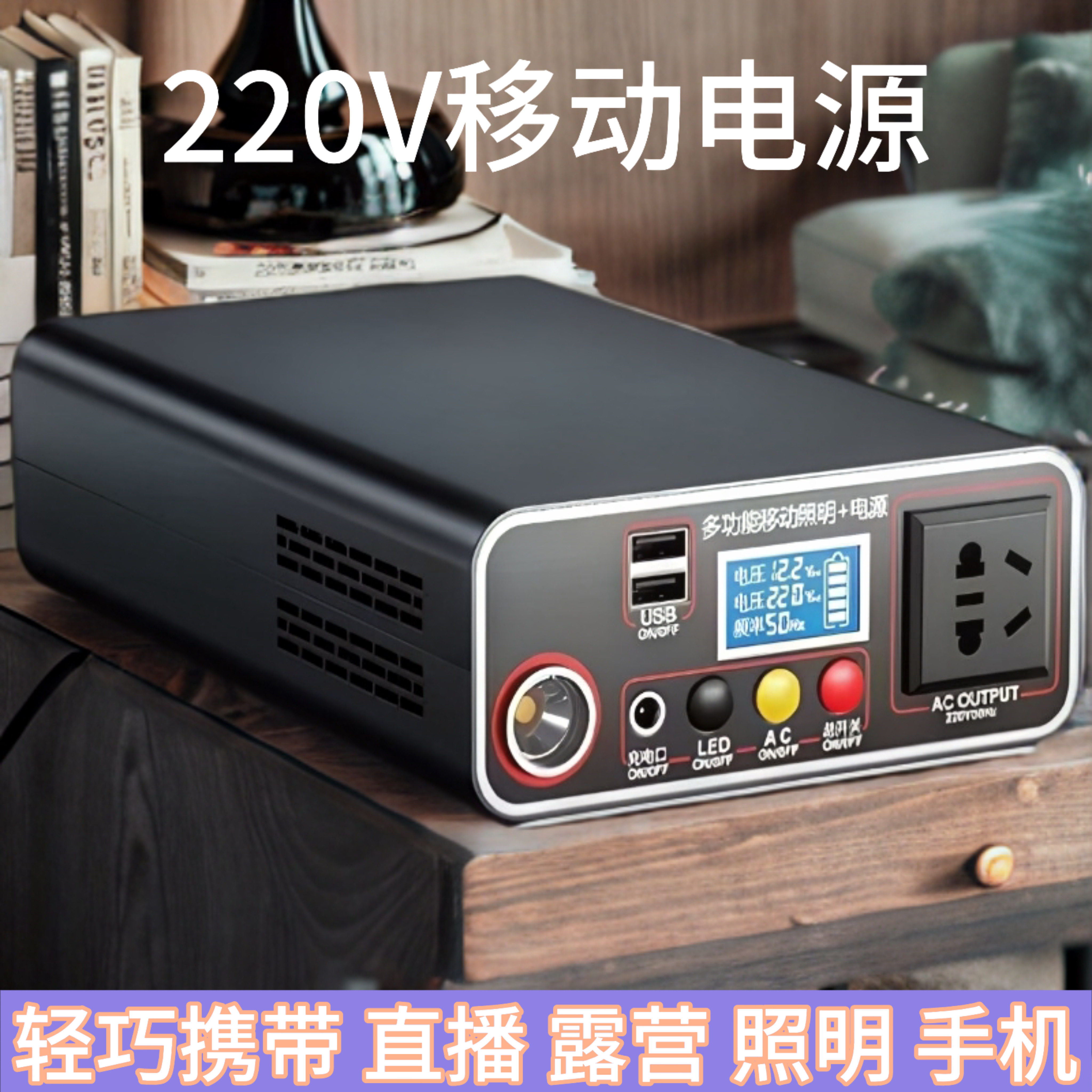 户外移动电源220v大容量锂电池大功率车载应急便携摆摊露营带插座图片