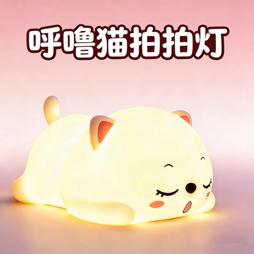 【呼噜猫拍拍灯】三档可调
