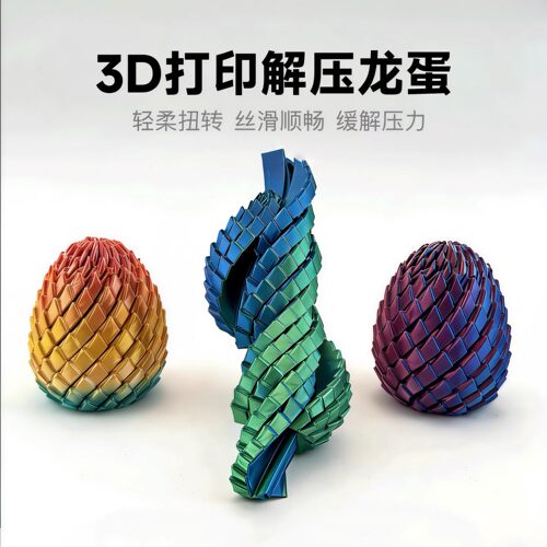 【3D打印龙蛋】解压玩具