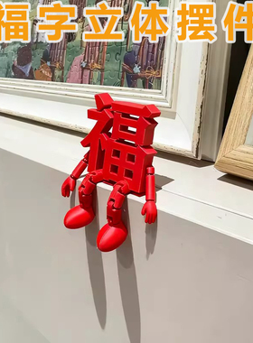 【3D立体福字摆件】小福字超可爱
