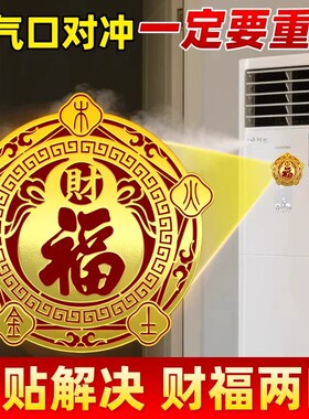 【师傅推荐】五行财福空调贴