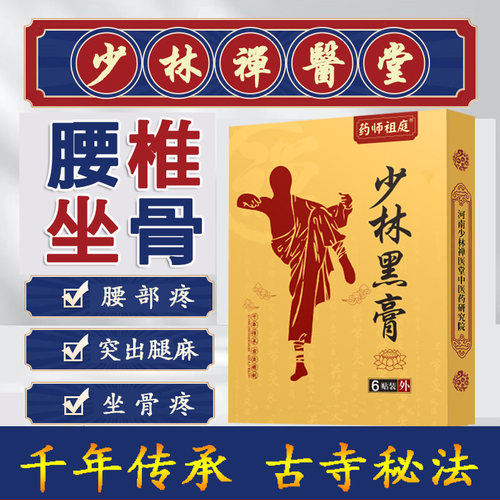 腰间盘突出坐骨神经疼痛贴膏