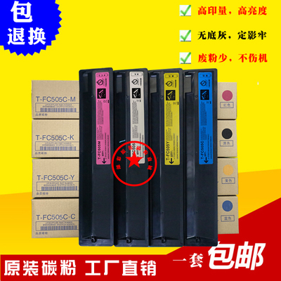 适用东芝2000 2505 3005 3505 4505 5005AC原装彩粉 C505粉盒