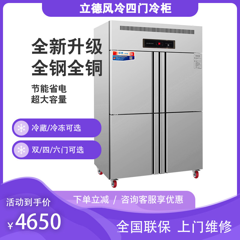 立德商用风冷四门冷藏冷冻冰柜德宝立式铜管冰箱不锈钢酒店厨房柜