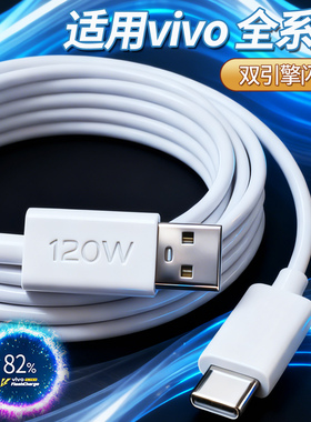 适用vivo/iQOO快充数据线120W/80W/66w双引擎快充Type-c手机充电线6a安卓neo9/8/7闪充x100/x90车载充电线