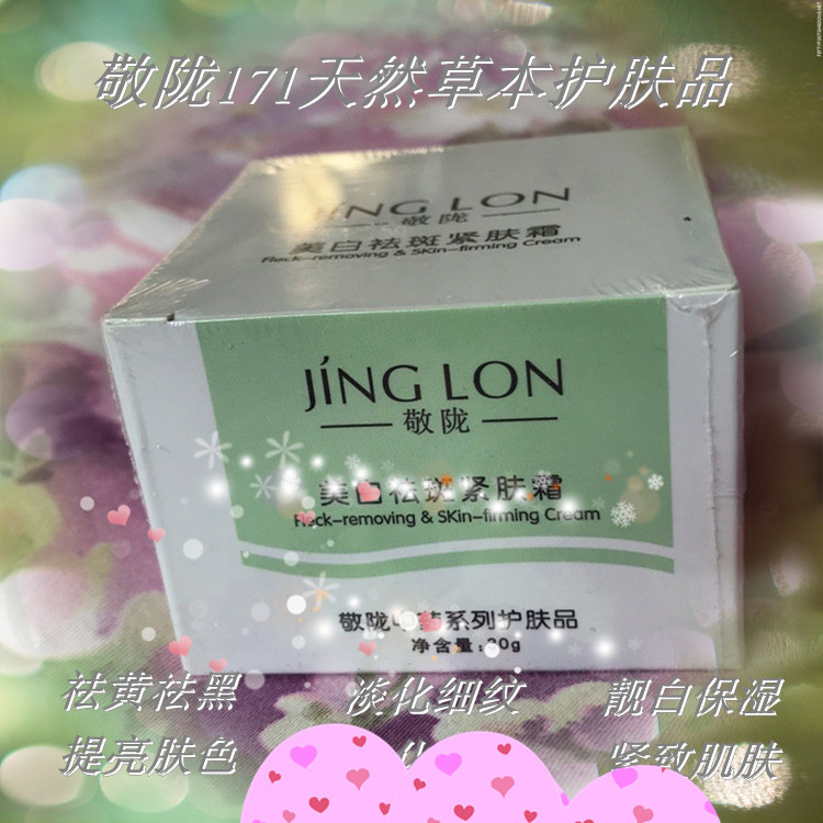 无需防伪*官网 敬陇靓白淡化改善当归丹参祛黄紧致润滑提亮新款