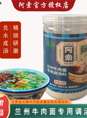 阿索正宗兰州拉面汤料牛肉面调料家用商用饭馆加盟店专用调味品