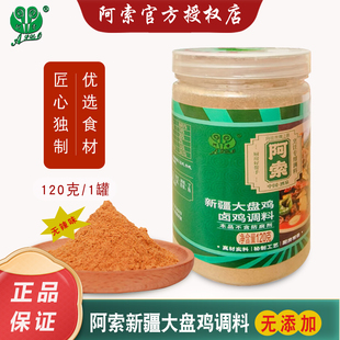 阿索调料新疆大盘鸡调料卤鸡炒鸡炖鸡烧鸡调料包烧鸡烧鸭烧鹅调料