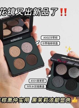 Kaleidos万花镜欲场眼影盘烟熏灰粉橄榄皮005名利场大地色黑色盘