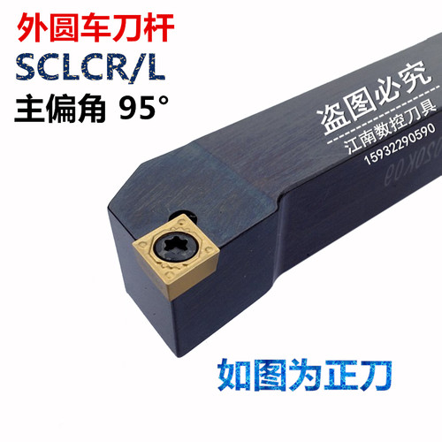 主偏角95度数控外径车削刀杆 SCLCR/SCLCL