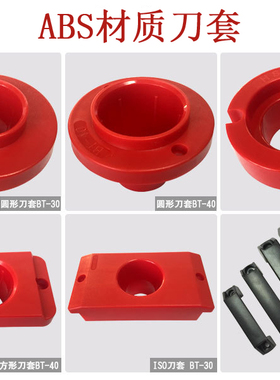 BT30/BT40/BT50刀柄刀具车/柜/架红色方塑料刀套座拉手ABS材质