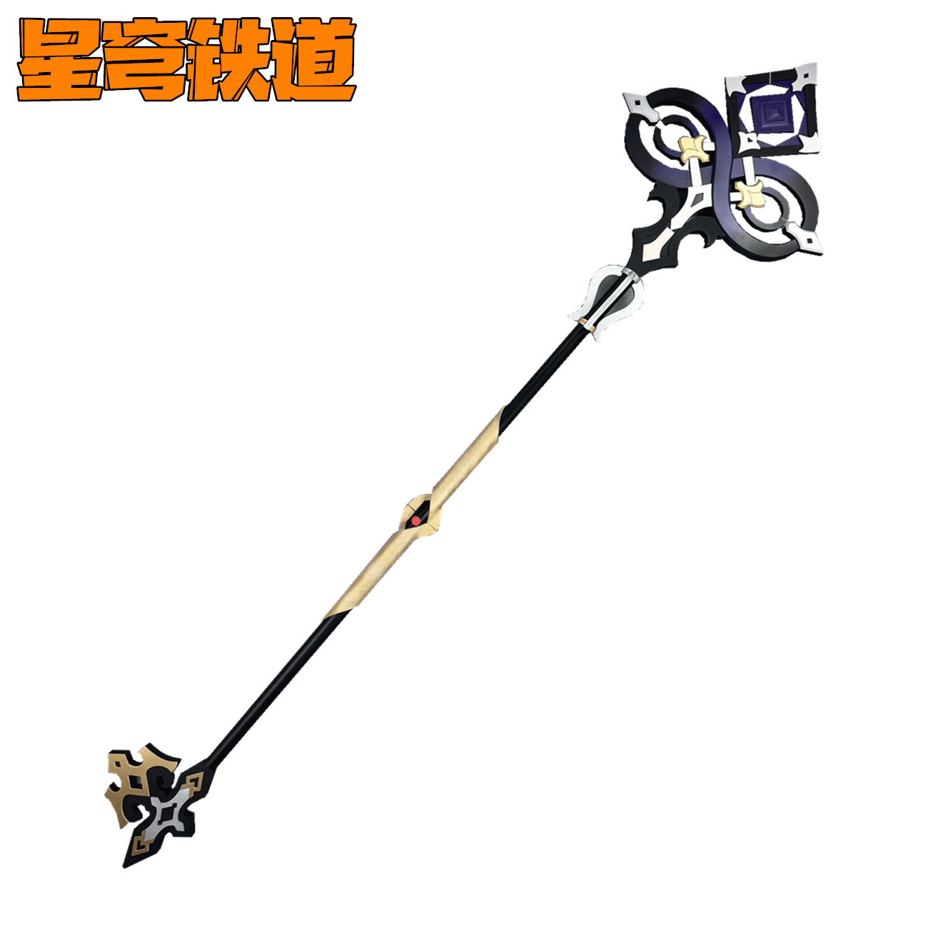 星穹铁道大黑塔cos道具手杖武器