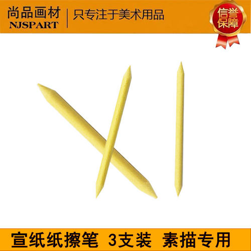 绘艺阁三支装黄宣纸擦笔花杆白杆素描专用纸擦笔绘画涂抹笔美术生
