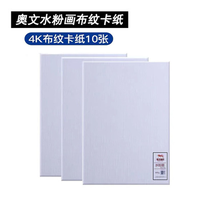 包邮奥文600克水粉画布纹卡纸600g4K水粉卡纸10张绘画写生美术