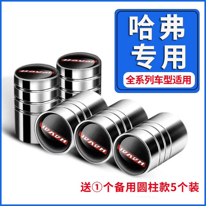 哈弗轮胎气门嘴帽哈佛H6H2H7H8H9H5H1改装汽车防盗气门芯帽气嘴盖
