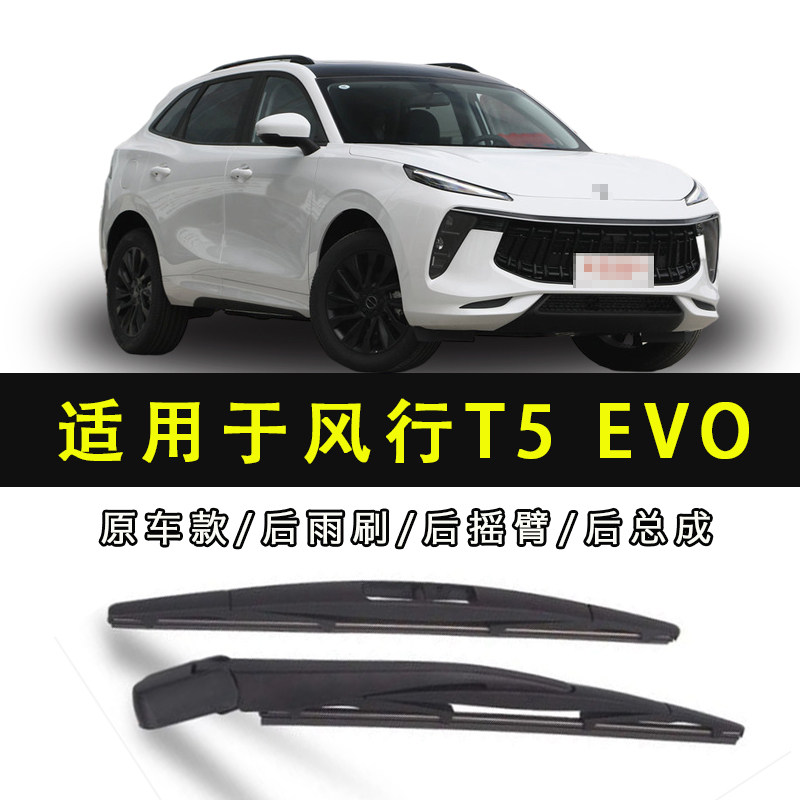 东风风行T5 EVO后挡雨刮器风行T5 T5L后窗雨刷片摇臂后玻璃刮雨条图片