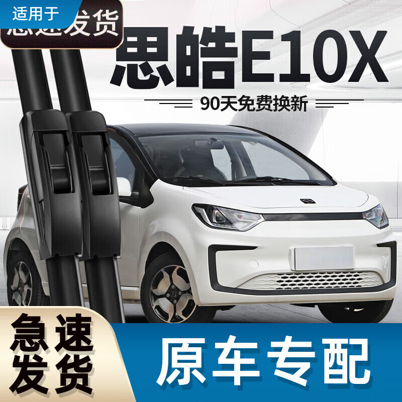 御熙思皓E10X雨刮器刮雨思浩江淮大众花仙子胶条无骨静音汽车适用