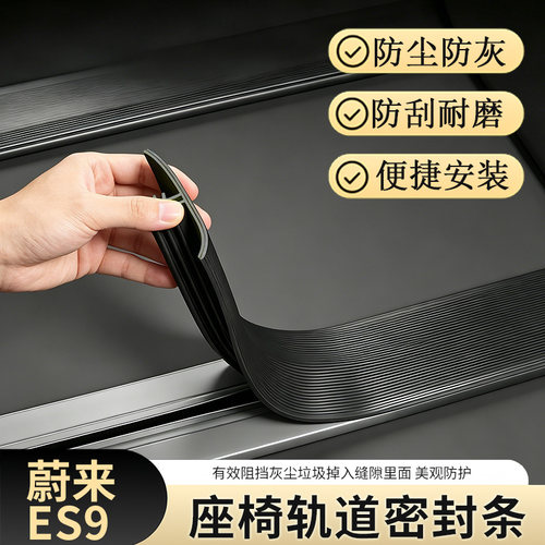蔚来ES9座椅轨道密封条防尘防刮