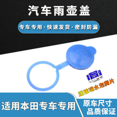 适用本田九代雅阁14151617款汽车配件雨壶盖玻璃水箱盖子喷水盖子