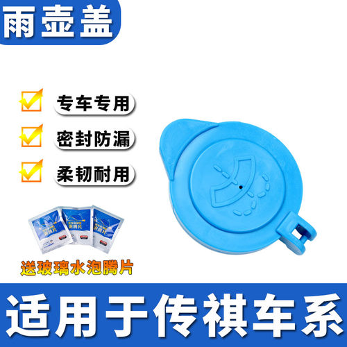 适用传祺GS4GS5GS7GS8GS3GA3GA4雨刮雨壶盖汽车玻璃洗涤水箱盖子
