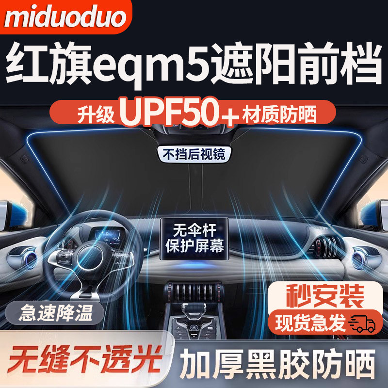 红旗eqm5汽车防晒隔热遮阳挡前挡风玻璃专用夏天遮阳伞帘罩档板