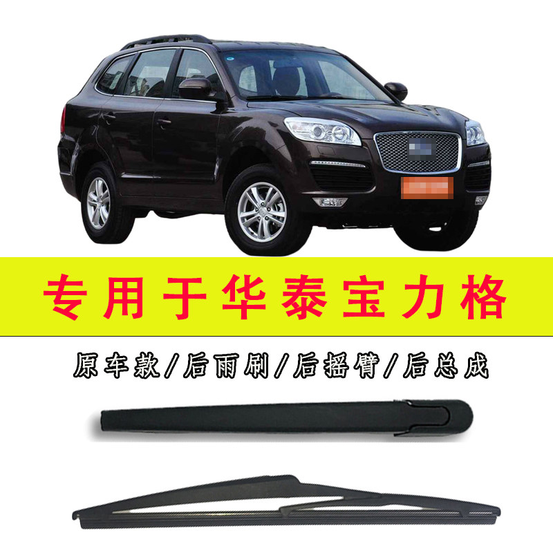专用于华泰宝利格前雨刮器胶条片原装后摇臂总成雨刮臂雨刷