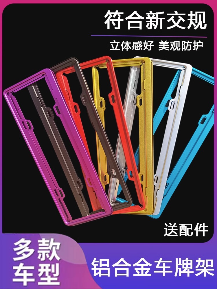 铝合金车牌边框汽车号牌照框架