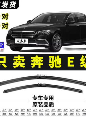 奔驰E260雨刮器e300LE200L胶条E350L原厂无骨静音E级雨刷器片原装