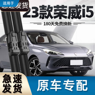 御熙适用荣威i5雨刮器片23款2023新适用原厂原装无骨汽车胶条5雨