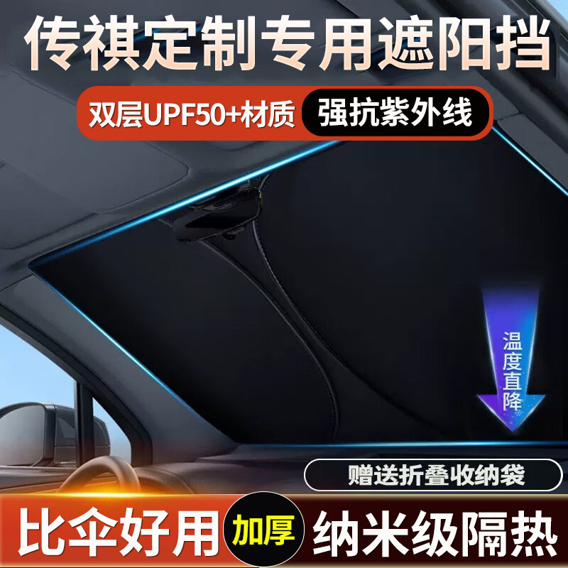 传祺遮阳前挡汽车隔热帘图片