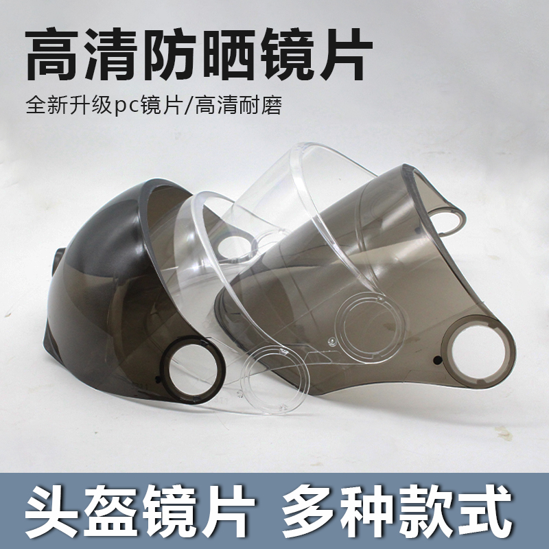 头盔镜片透明高清彩色茶色防晒防紫外线挡风片通用挡风面罩防风