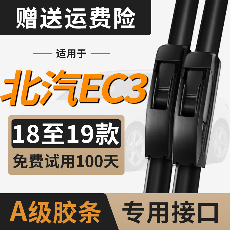 北汽EC3雨刮器片新能源无骨专用静音电动汽车配件原装胶条雨刷条
