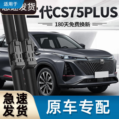 御熙适用长安二代CS75PLUS雨刮器片第二代汽车配件大全P原装胶条