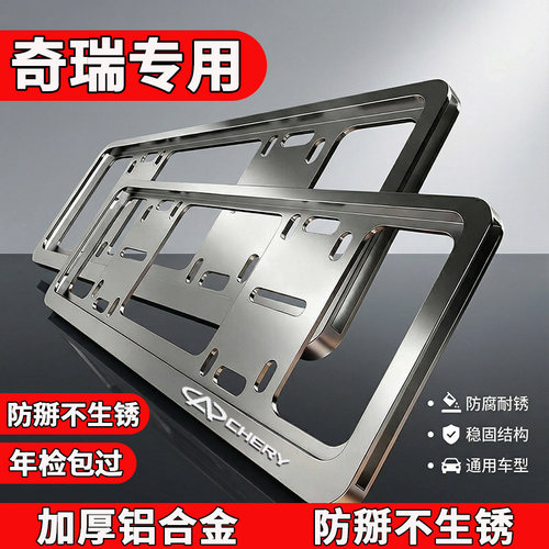 奇瑞瑞虎8plus/pro/7/3x艾瑞泽5探索9车牌保护框蓝牌汽车牌照框